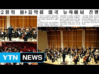 北, "뉴욕에서 김정일 생일 축하 음악회" / YTN (Yes! Top News)