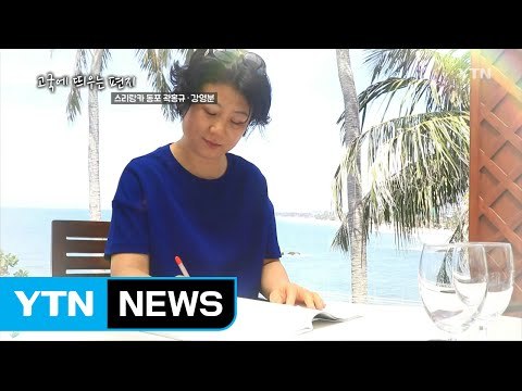 [고국에 띄우는 편지] 스리랑카 동포 강영분 / YTN (Yes! Top News)