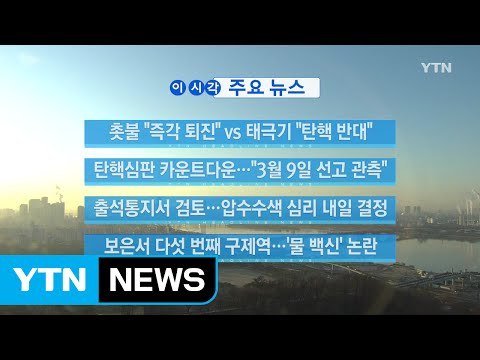 [YTN 실시간뉴스] 탄핵심판 카운트다운... 3월 9일 선고 관측 / YTN (Yes! Top News)