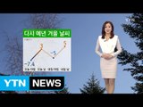 [날씨] 다시 예년 겨울 날씨...내일도 비교적 온화 / YTN (Yes! Top News)