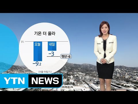 [날씨] 내일 온화한 날씨 이어져...중국발 스모그 유입 / YTN (Yes! Top News)