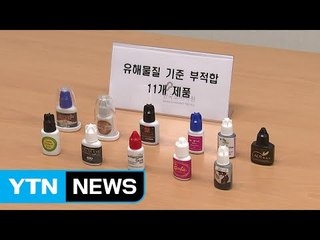 "인조 속눈썹 접착제, 유해물질 덩어리" / YTN (Yes! Top News)