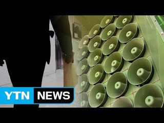 [단독] '대북확성기 차명계좌'에 정치인 등장...의혹 확산 / YTN (Yes! Top News)
