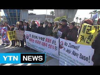 "고래 싸움에 새우등 터진다", 강정마을회 '줌월트' 배치 반대 / YTN (Yes! Top News)