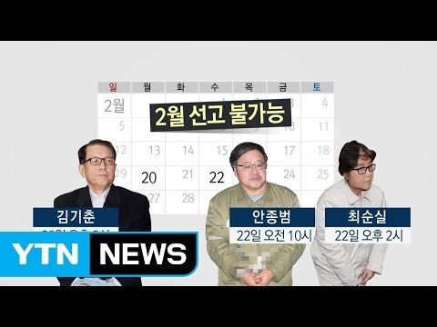 탄핵심판 일정표 나왔다...2월 불가능·3월 유력 / YTN (Yes! Top News)