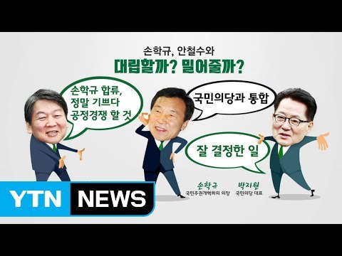 손학규, 국민의당과 통합...안철수와 대립할까? 밀어줄까? / YTN (Yes! Top News)