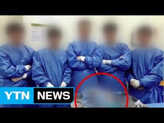 해부용 시신 앞에서 '기념사진' 찍은 의사들 / YTN (Yes! Top News)