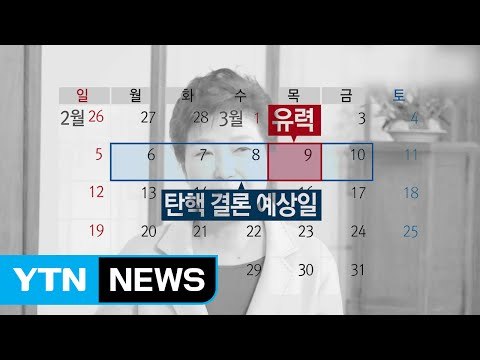 탄핵 심판 일정표 나왔다...3월 둘째 주 유력 / YTN (Yes! Top News)