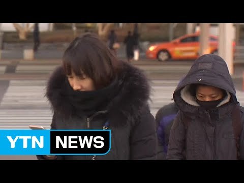 [날씨] 퇴근길 찬 바람 쌩쌩...내일 강추위에 서해안 눈 / YTN (Yes! Top News)