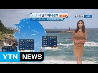 [내일의 바다정보] 2월9일 전국이 대체로 맑겠지만 기온 큰 폭 하락 / YTN (Yes! Top News)