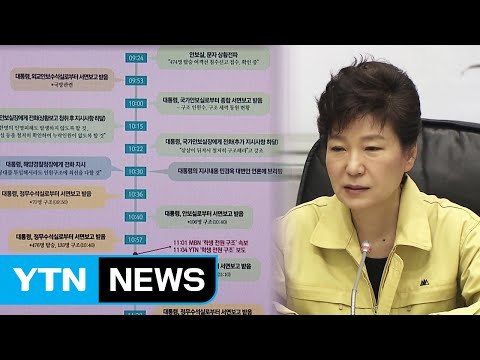 대통령 조사 겨냥 '세월호 7시간' 행적 복원 / YTN (Yes! Top News)