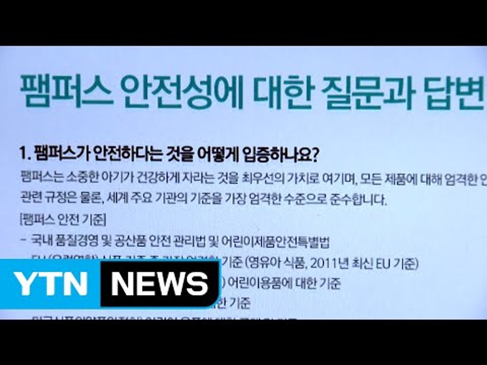 한국피앤지 해명 '어물쩍'...기저귀 안전 불안 증폭 / YTN (Yes! Top N...