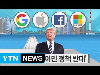 [쏙쏙] 트럼프에 반기 든 美 기업...고개 숙인 韓 기업 / YTN (Yes! Top News)