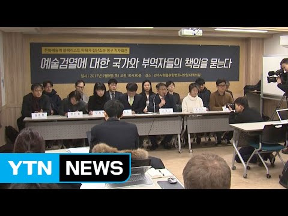 블랙리스트 피해자, 대통령·김기춘 고소 / YTN (Yes! Top News)