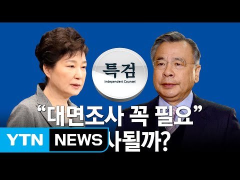 특검 대통령 대면조사 꼭 필요 ...성사될까? / YTN (Yes! Top News)