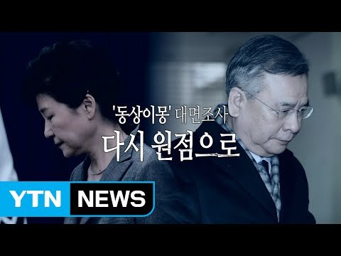 [영상] '동상이몽' 대면조사...다시 원점 / YTN (Yes! Top News)