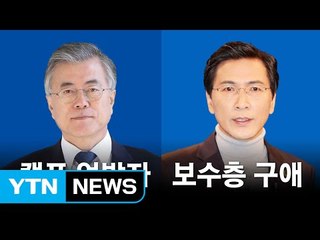 '첩첩산중' 문재인... 추격자 안희정 연일 '보수층 구애 / YTN (Yes! Top News)