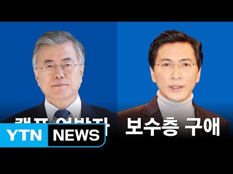 '첩첩산중' 문재인... 추격자 안희정 연일 '보수층 구애 / YTN (Yes! Top News)