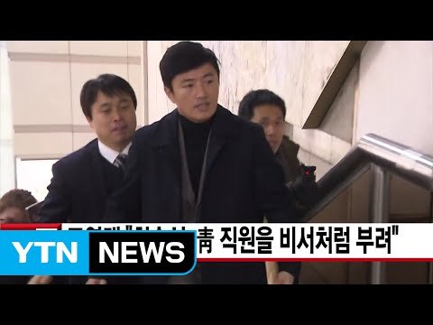 [YTN 실시간뉴스] 고영태 최순실, 靑 직원을 비서처럼 부려 / YTN (Yes! Top News)