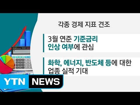 [증시 쏙쏙] 경제 지표 견조...화학·에너지 실적 기대 / YTN (Yes! Top News)
