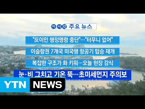 [YTN 실시간뉴스] 美 법원 反이민 행정명령 중단 ...트럼프 터무니 없어 / YTN (Yes! Top News)