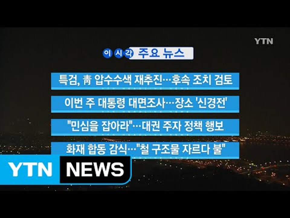 [YTN 실시간뉴스] 특검, 靑 압수수색 재추진...후속 조치 검토 / YTN (Ye...