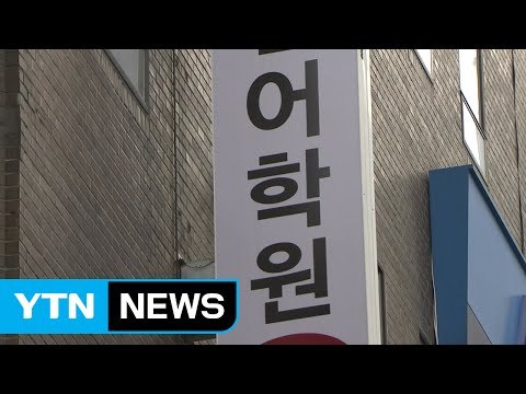 '유학 대신 외국어 학원'...불황형 소비 확산 / YTN (Yes! Top News)
