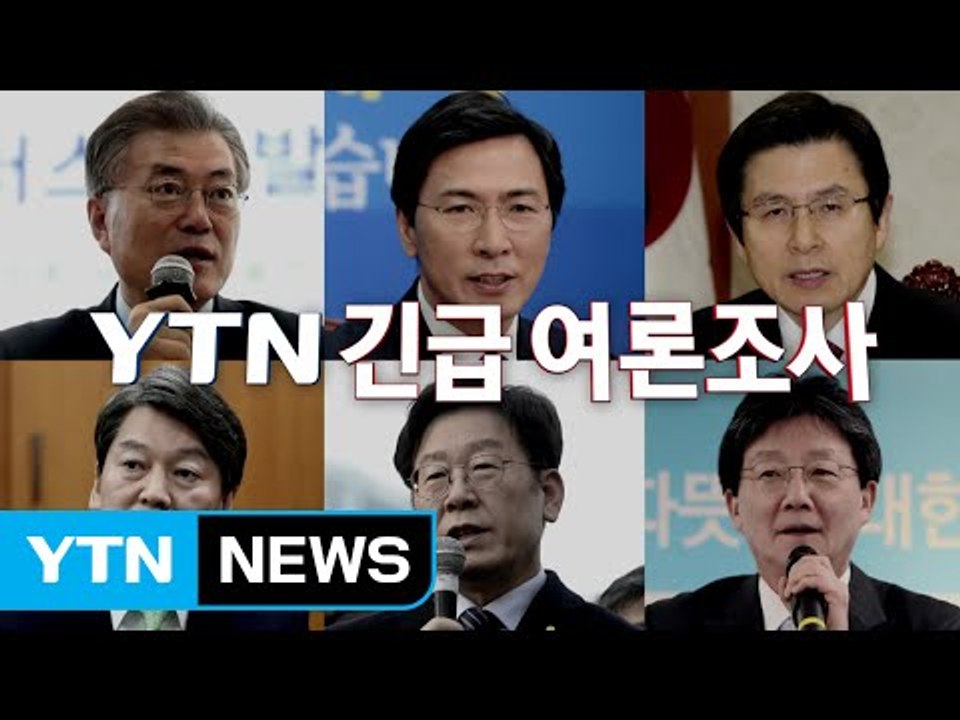 YTN긴급여론조사...문재인 1위, 2위그룹 '요동' / YTN (Yes! Top News)