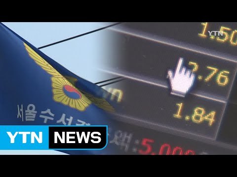 불법 도박 사이트 운영해 돈 펑펑 호화 생활 / YTN (Yes! Top News)