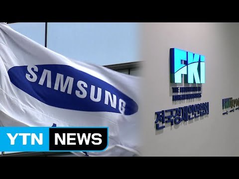 삼성전자, 전경련 탈퇴 서류 제출...삼성 계열사 첫 탈퇴 / YTN (Yes! Top News)