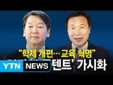 국민의당·손학규, 스몰 텐트' 가시화 되나? / YTN (Yes! Top News)