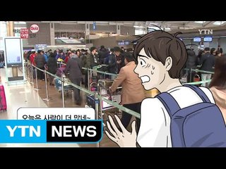 꼭 인천공항에서만 출국 수속 밟아야 하나? / YTN (Yes! Top News)
