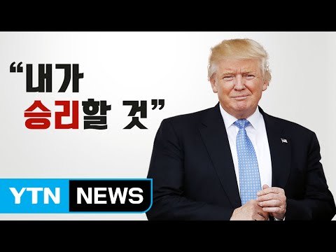 내가 이길 것 트럼프의 '근거 있는' 자신감 / YTN (Yes! Top News)