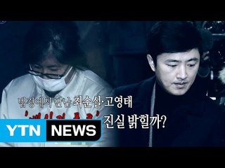 최순실-고영태 법정에서 첫 조우, '진실 공방' / YTN (Yes! Top News)