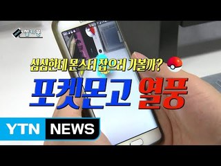 [셀카봉뉴스] 심심한데 몬스터 잡으러 가볼까? 포켓몬고 열풍 / YTN (Yes! Top News)
