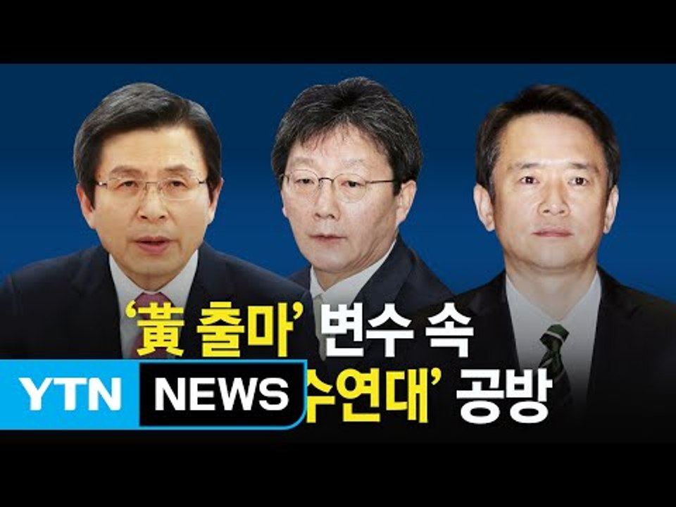 황교안, 껑충 오른 지지율... 유승민 vs 남경필 보수 단일화 '충돌' / YTN (Yes! Top News)