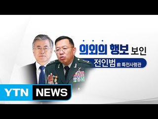 [인물파일] 전인범과 람보 칼 논란 / YTN (Yes! Top News)