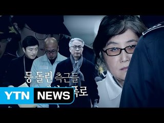 [영상] 진짜 무서운 '회장님' ...등돌린 측근들 / YTN (Yes! Top News)
