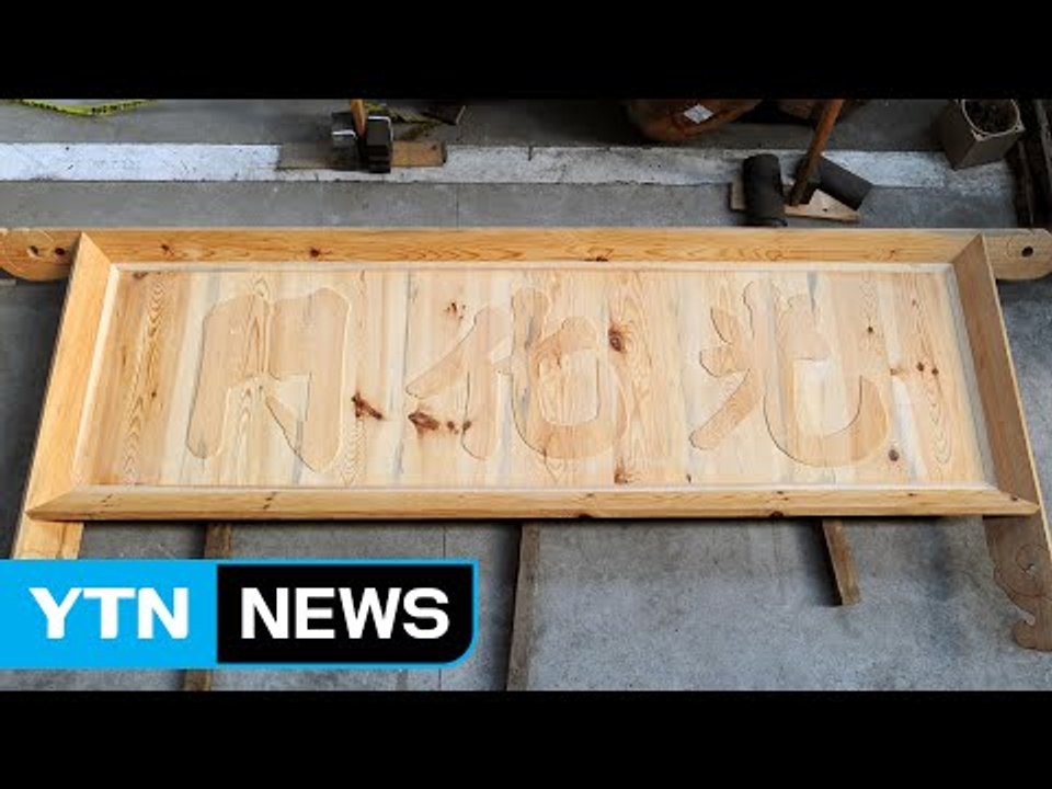 문화재청, 제작 중인 새 광화문 현판 공개 / YTN (Yes! Top News)