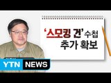 안종범 전 수석의 수첩, 국정농단 주범의 데스노트? / YTN (Yes! Top News)