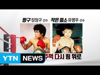 [인물파일] '전설의 주먹이 다시 링위로' 장정구· 유명우 / YTN (Yes! Top News)