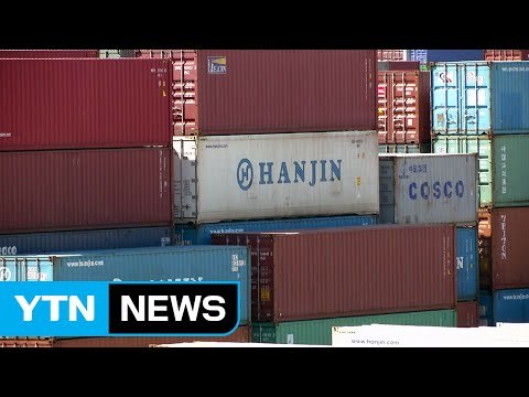 국내 1호 선사 결국 파산...'한진해운' 역사 속으로 / YTN (Yes! Top News)
