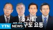 반기문 불출마 대선 구도 영향은?... 안희정 '급부상' / YTN (Yes! Top News)