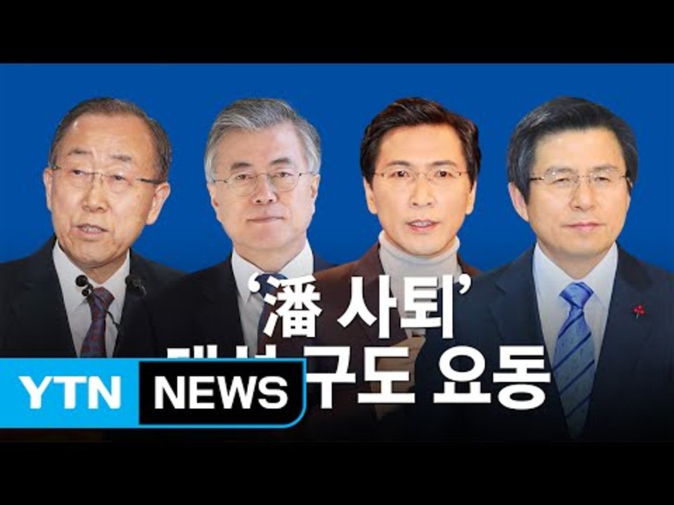 반기문 불출마 대선 구도 영향은?... 안희정 '급부상' / YTN (Yes! Top...