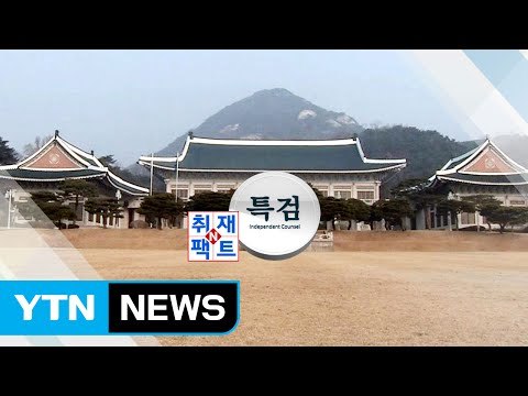 [취재N팩트] 특검 청와대 압수수색 시도 / YTN (Yes! Top News)