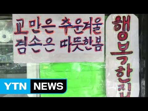 [좋은뉴스] 겨울 한파 녹이는 따뜻한 말 한마디 / YTN (Yes! Top News)