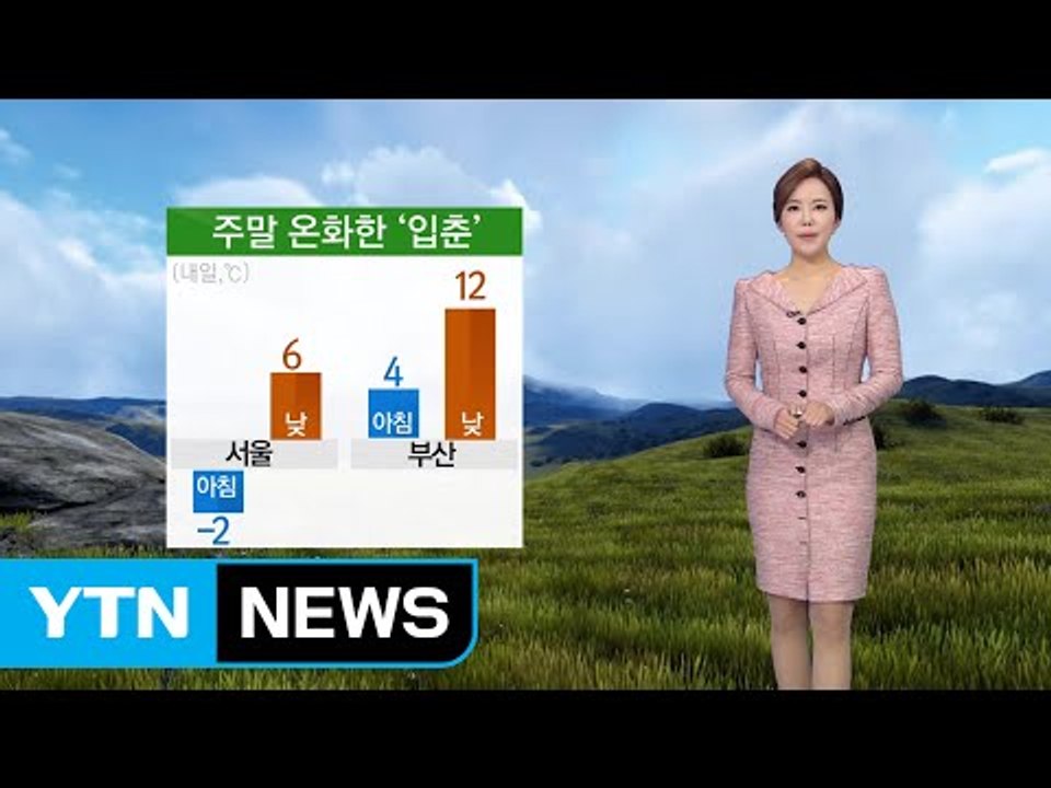 [날씨] 주말 온화한 '입춘'...내일 밤부터 눈·비 / YTN (Yes! Top News)