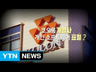 [단독] "대기업이 기술 훔쳐"...경찰, 코오롱 계열사 표절 의혹 수사 / YTN (Yes! Top News)