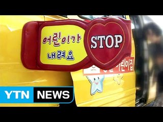 허점 많은 '세림이법' 보완 대책 시급 / YTN (Yes! Top News)