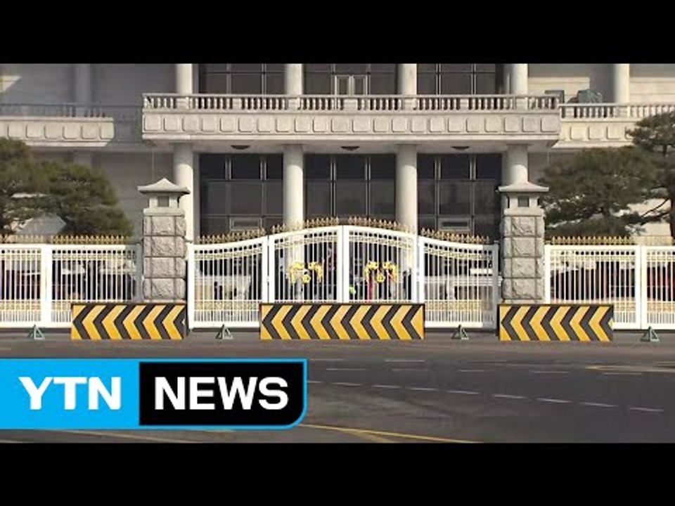 靑 "수사관 경내 진입 수용 불가...자료 제출에는 협조" / YTN (Yes! To...